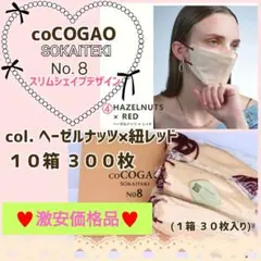 Sokaiteki coCOGAO No８ 立体マスク１０箱３００枚 激安