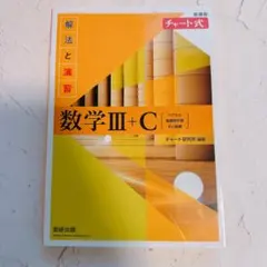 【表紙に汚れあり】【2枚目添付】新課程チャート式解法と演習数学3+C