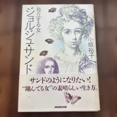 ジョルジュ・サンド