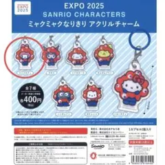 新品未使用　EXPO 2025 ミャクミャクなりきり アクリルチャーム マイメロ
