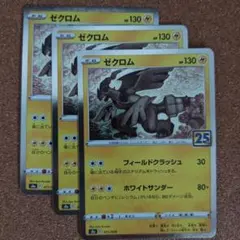 ゼクロム 25th 3枚セット
