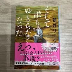 そして誰もゆとらなくなった