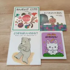 絵本セット 4冊