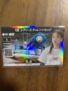 SG第28回チャレンジカップ　G2レディースチャレンジカップ　記念舟券　勝浦真帆