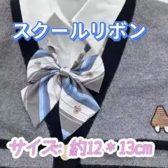 学生服 リボンタイ　制服用リボン　スクールリボン 卒業式　コスプレ 仮装