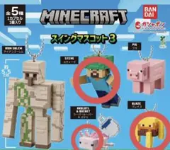 Minecraft スイングマスコット3 セット