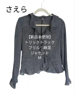 【新品未使用】さえらトリックトラック 麻混フリルジャケット M グレー