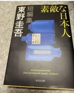 素敵な日本人