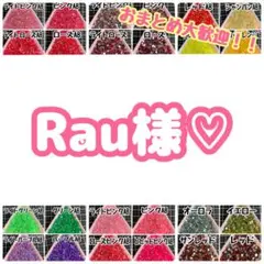 Rau様♡