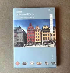 最新版　スウェーデンへ　田中桜