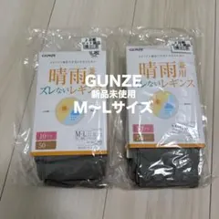 【新品未使用】GUNZE 晴雨兼用 レギンス 10分丈 M-L 2足組×2