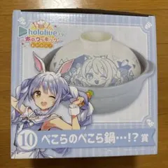 ホロライブくじ〜ホロクッキング おかわり！〜⑩ぺこらのぺこら鍋…!?賞のサムネイル