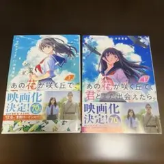 あの花が咲く丘で 上下巻セット