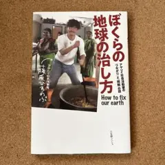 ぼくらの地球の治し方 How to fix our earth