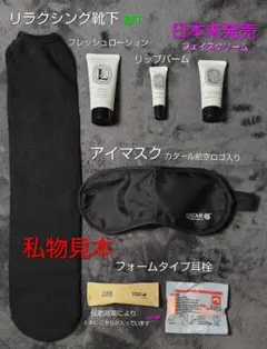 【お袋破れ①】ディップティック カタール航空アメニティセットのサムネイル