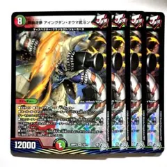 ❗️まとめ買いでお得❗️鉄禍逆夢 アイングダンオウマ武斗ン　4枚