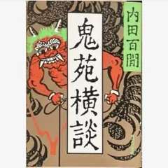 2026年最新】内田百閒 旺文社の人気アイテム - メルカリ