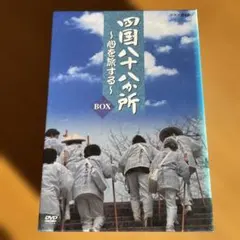 四国八十八か所～心を旅する～ DVD-BOX〈4枚組〉 四国八十八か所～心を旅する～ DVD-BOX〈4枚組〉 四国