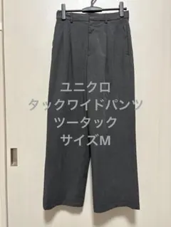 ユニクロ タックワイドパンツ ツータック ダークグレー サイズM