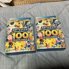 ポケモンカード スタートデッキ100 バトコレ 新品未開封 2個セット