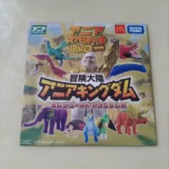 【未開封】アニア スペシャル DVD 2025 マクドナルド　非売品　恐竜　猛獣