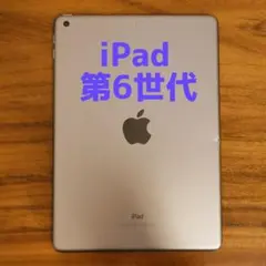 iPad 第6世代 32GB スペースグレイ 『Wi-Fi版』