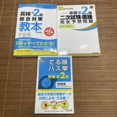 英検準2級　総合対策教本　でる順パス単　二次試験・面接完全予想問題　3冊セット
