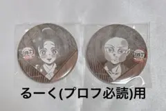 鬼滅の刃　無限城編　缶バッジ　狛治　恋雪　セット