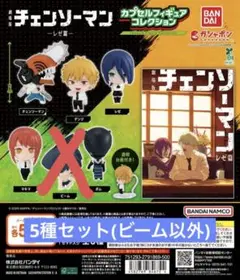 チェンソーマン カプセルフィギュアコレクション レゼ篇 5種セット