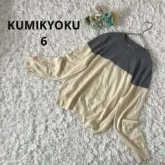 組曲　洗えるバイカラーニット　プルオーバー　ウール混　クリーム/グレー　6