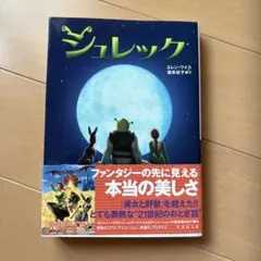 シュレック