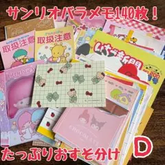 サンリオバラメモDセット　サンリオ紙もの　たっぷり詰め合わせ♡140枚♡のサムネイル