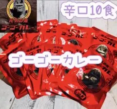 ゴーゴーカレー辛口10食セットです(^o^)　濃厚スパイシー　金沢カレーのサムネイル