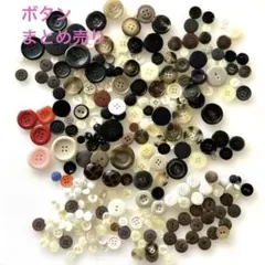 ミックスボタン　まとめ売り　ハンドメイド　デコレーションパーツ