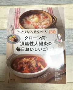 クローン病・潰瘍性大腸炎の毎日おいしいごはん130