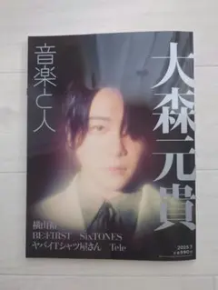 大森元貴 音楽と人 2025年7月号