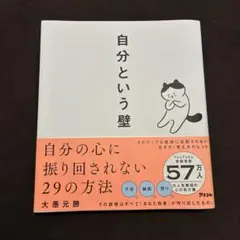 自分という壁 自分の心に振り回されない29の方法
