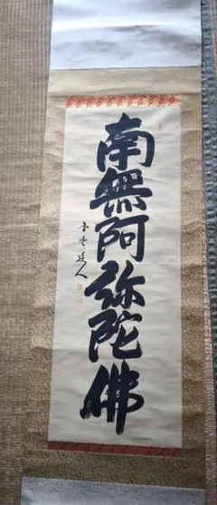 掛け軸 南無阿弥陀仏 仏書 尺五