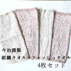 【未使用】今治謹製 紋織タオル ウォッシュタオル 4枚セット（木箱なし）
