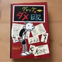 グレッグのダメ日記