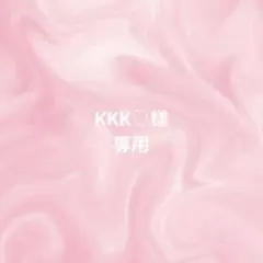 KKK♡様　専用