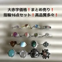 1099大赤字価格❗️まとめ売り❗️指輪16点セット❗️高品質多々❗️