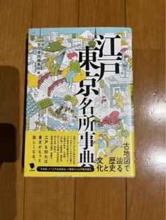 江戸東京名所事典