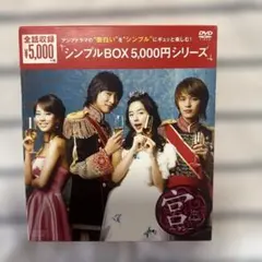 2025年最新】宮~love in palace dvd-boxの人気アイテム - メルカリ
