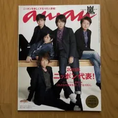 anan No.196 2014年12月31日号/嵐