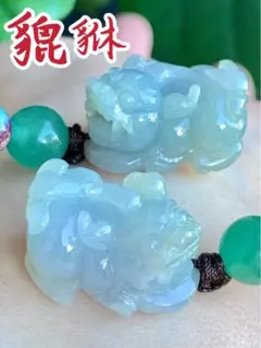 本翡翠、金運アップ手編み、精工 ハンドメイド王者貔貅ちゃんペア 