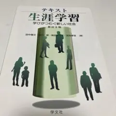 テキスト生涯学習 学びがつむぐ新しい社会