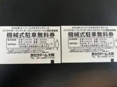 2025年最新】京セラドーム 駐車券の人気アイテム - メルカリ