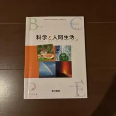科学と人間生活 東京書籍 教科書のサムネイル