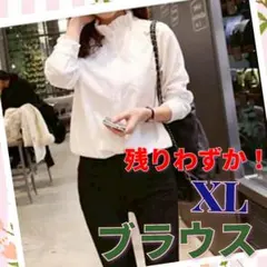 ブラウス フリル 立ち襟 長袖 シンプル カジュアル レディース ホワイト XL